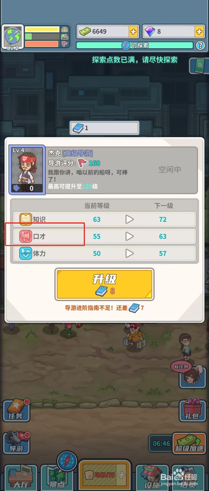 旅行社模拟器如何查看导游杰克的口才