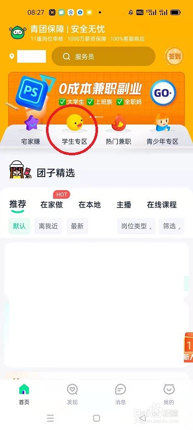 学生怎么在青团社兼职找兼职工作