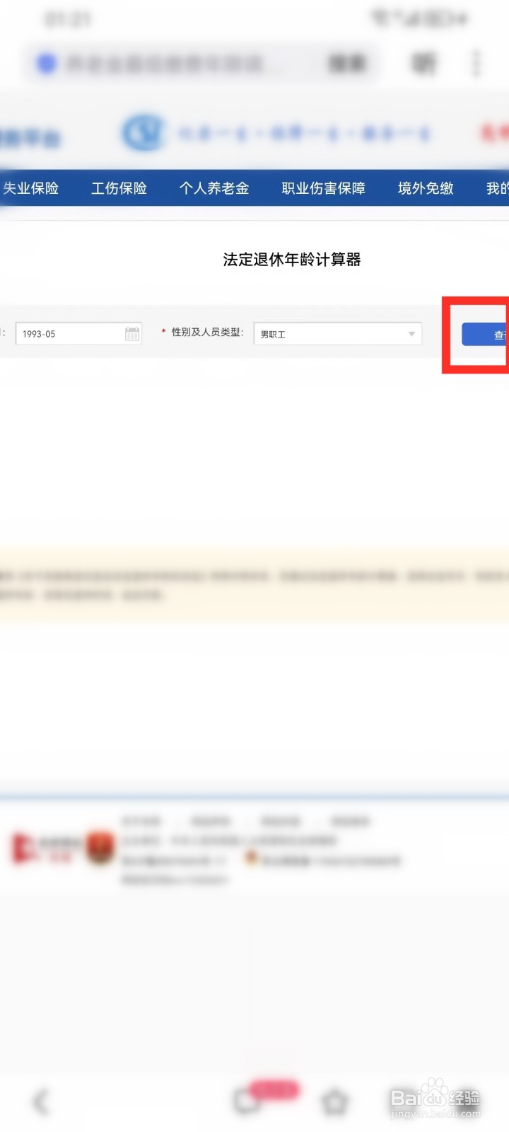 法定退休年龄计算器官方入口在哪