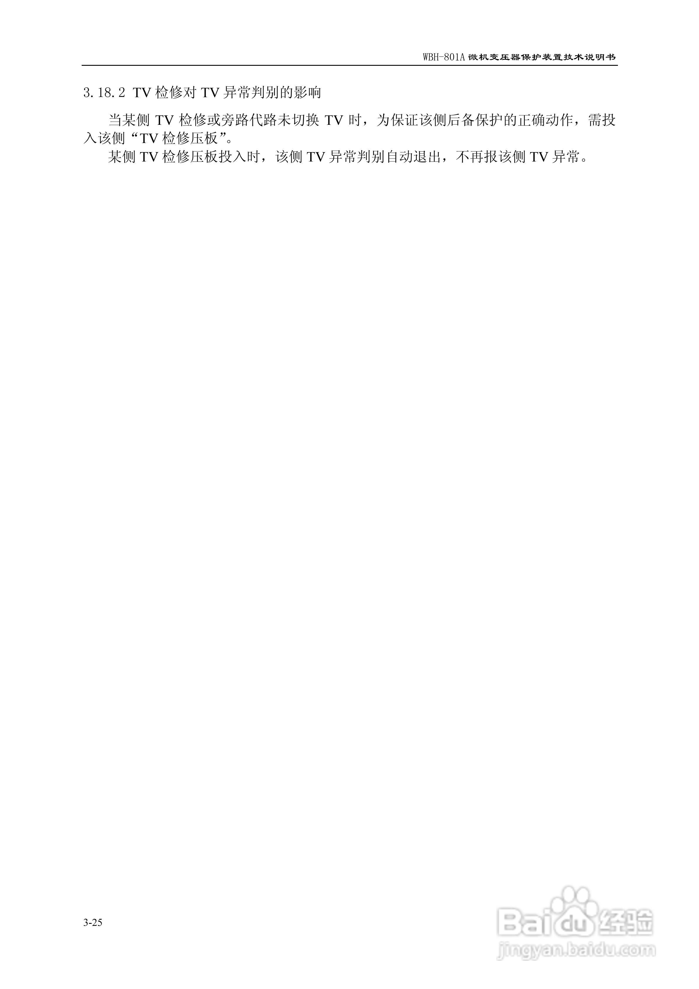 许继WBH-801A微机变压器保护装置技术说明书:[4]
