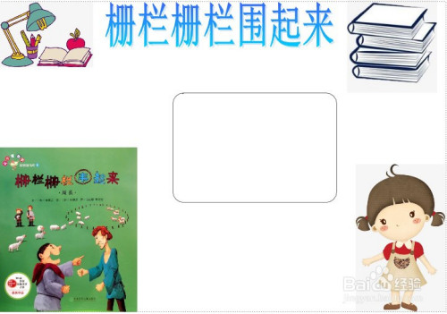 栅栏栅栏围起来手抄报