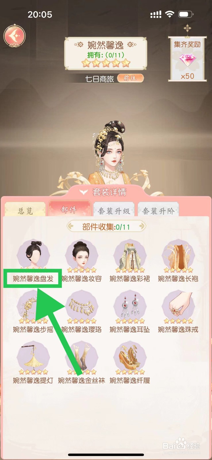 锦绣商铺怎么查看婉然馨逸的婉然馨逸盘发