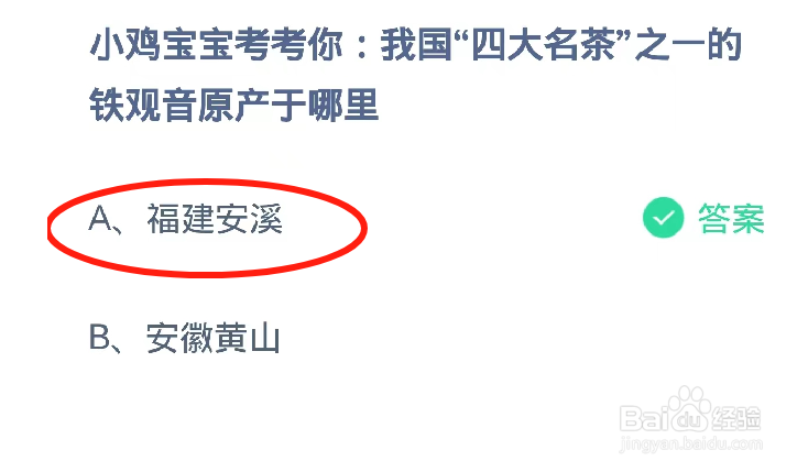 蚂蚁庄园2024.9.9:四大名茶之一铁观音原产哪里