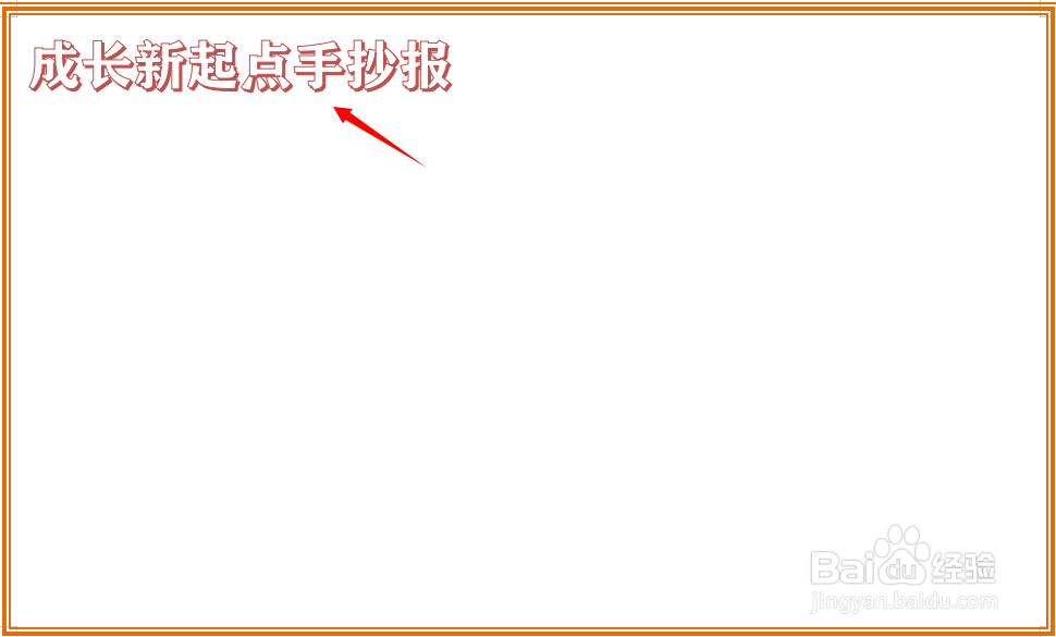 成长新起点手抄报