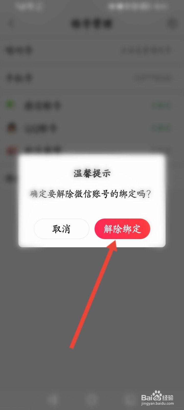 唱吧怎么解绑微信账号