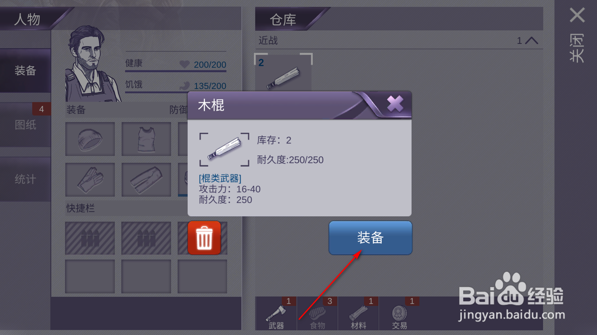 阿瑞斯病毒怎么装备木棍