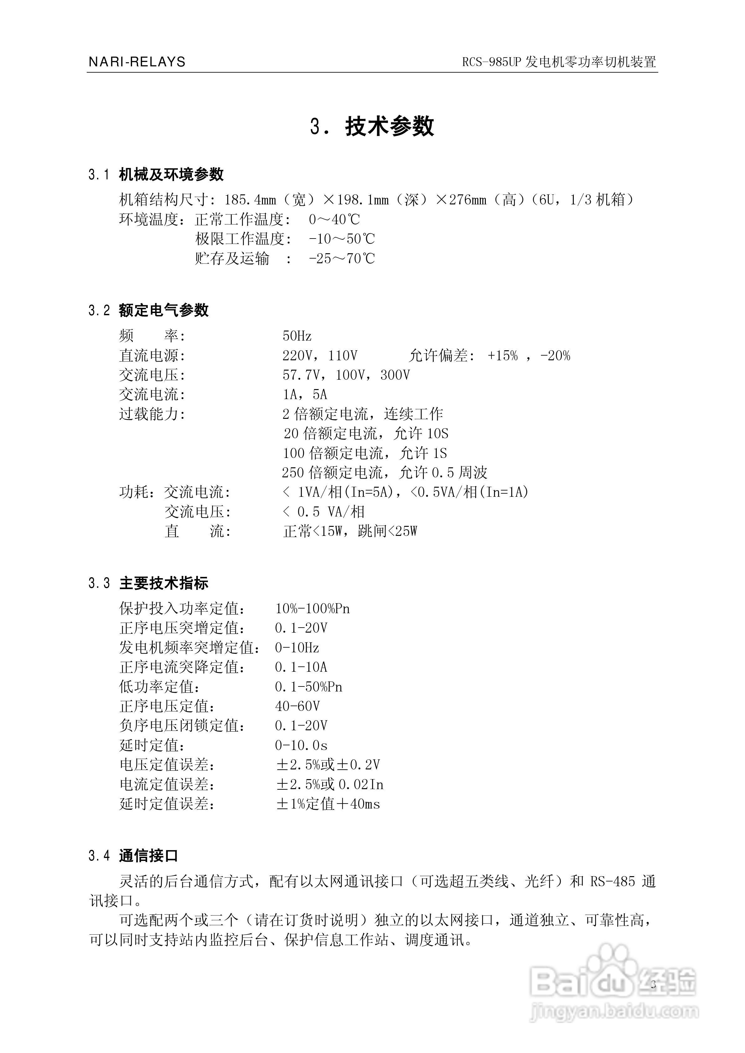 南瑞继保RCS-985UP型发电机零功率切机装置使用说明书:[1]