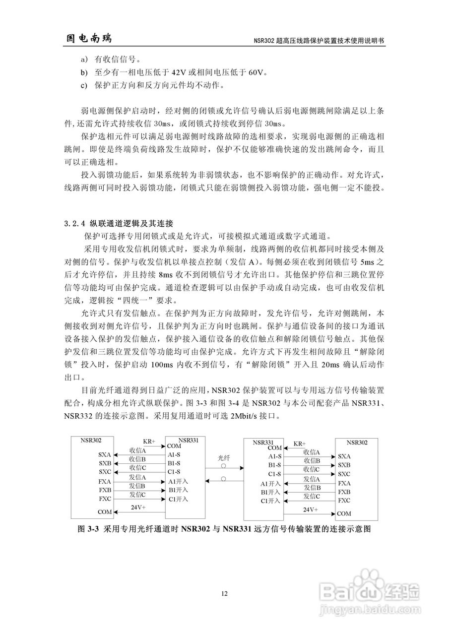 国电南瑞NSR302超高压线路保护装置技术使用说明书:[2]