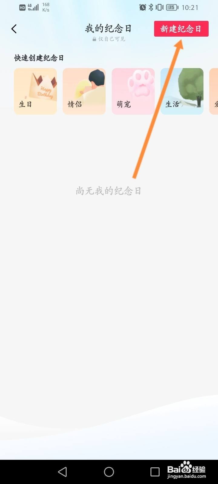 剪映软件怎么创建纪念日
