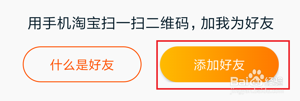 淘宝app怎么扫描二维码名片添加好友?