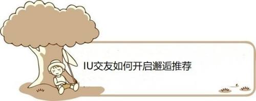 IU交友如何开启邂逅推荐