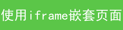 h5同一个页面怎么嵌套多个页面的方法