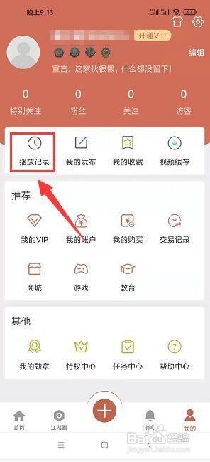 画江湖app怎样删除播放记录？
