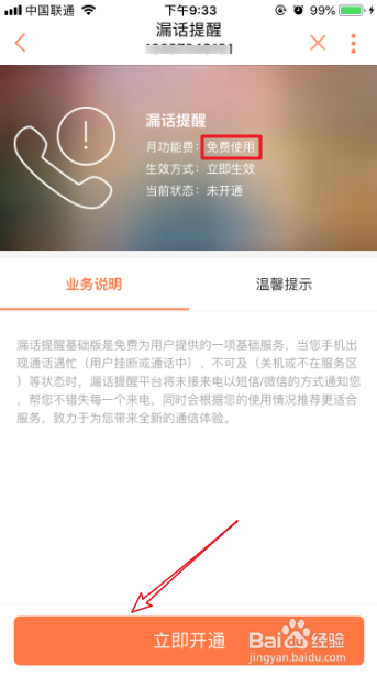 联通怎么免费开通漏话提醒服务