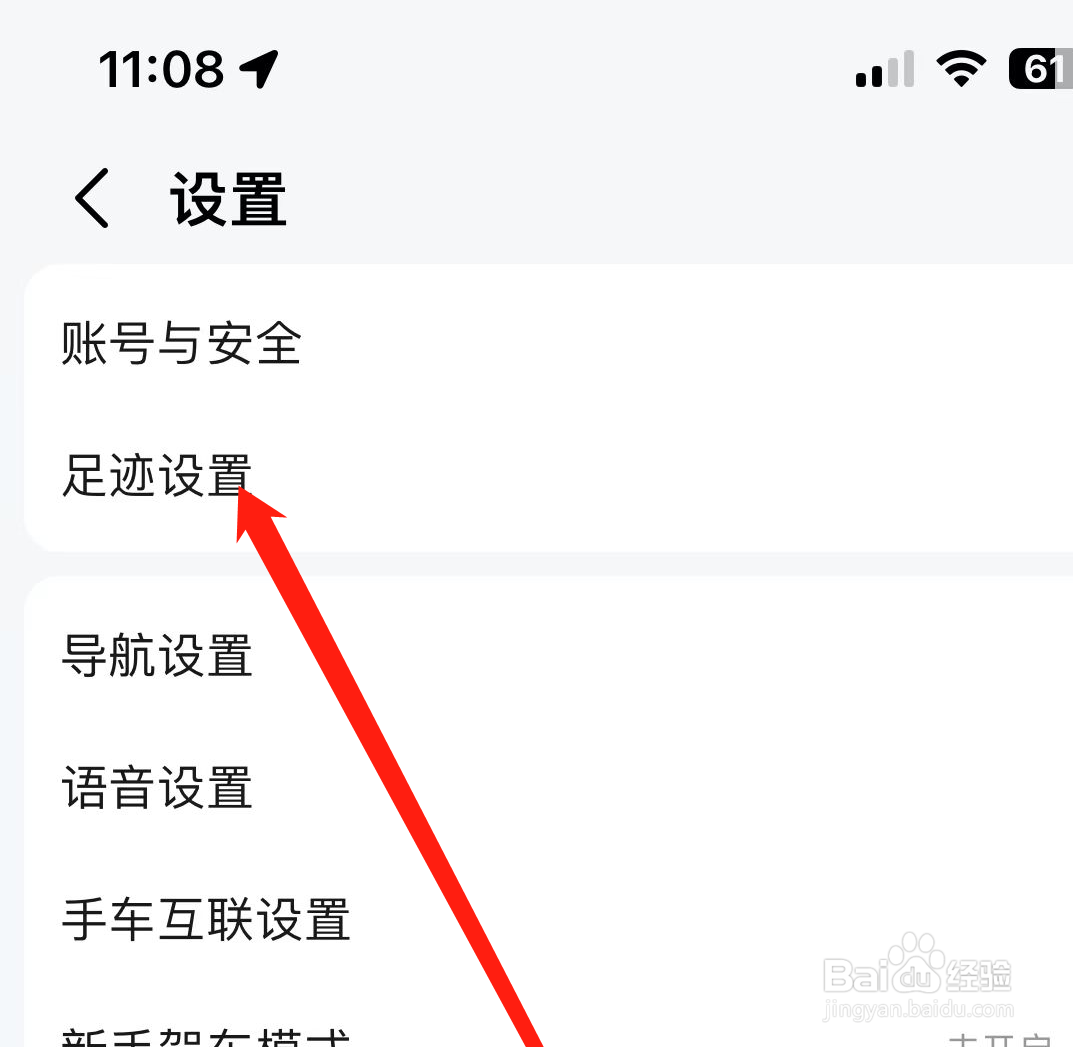 高德地图如何找到足迹设置