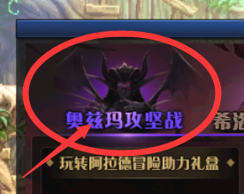 dnf玩转阿拉德怎么查看奥兹玛的任务