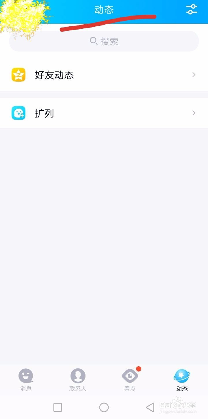 QQ的“扩列”功能怎么关闭