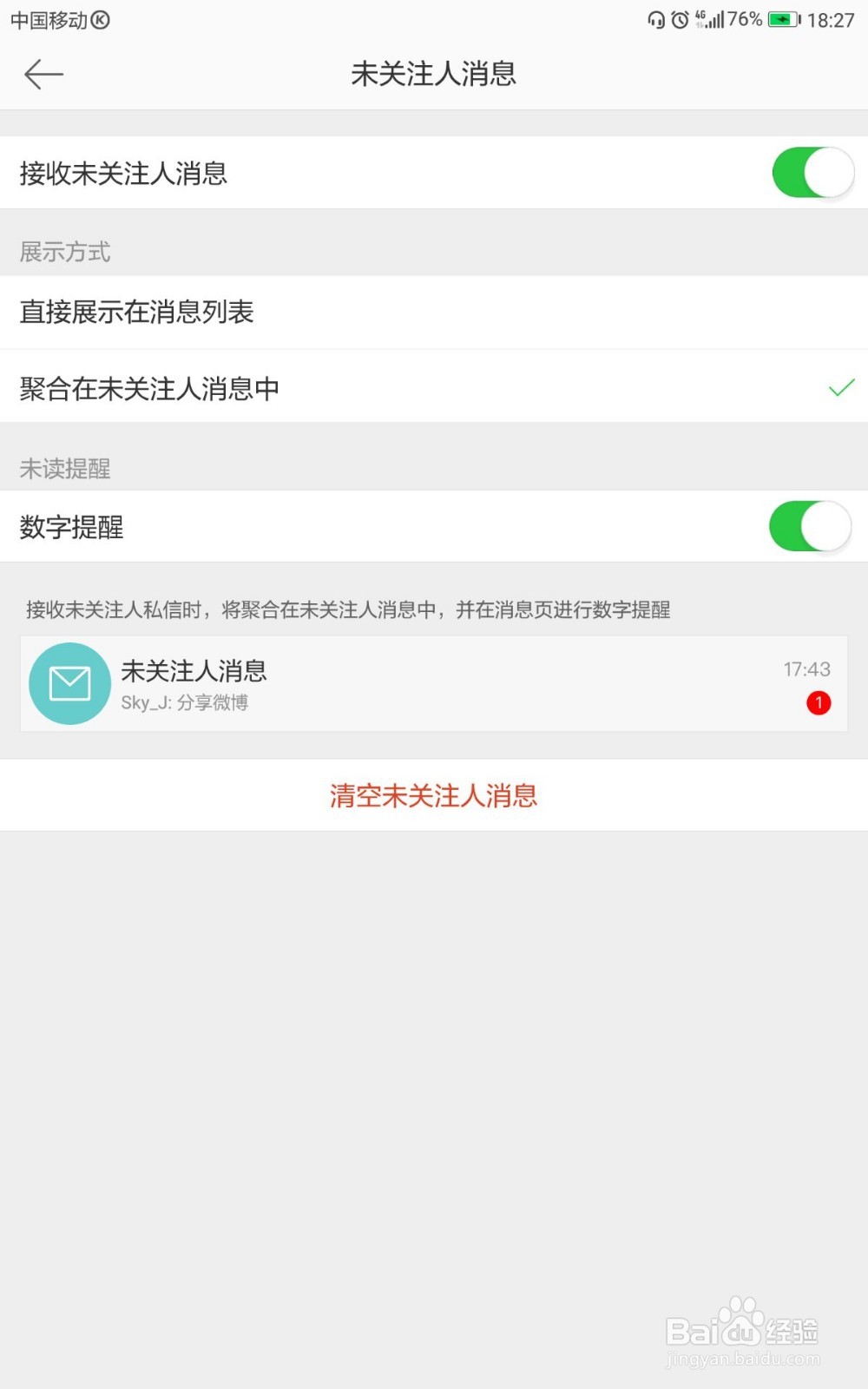 微博如何关闭接收未关注人消息