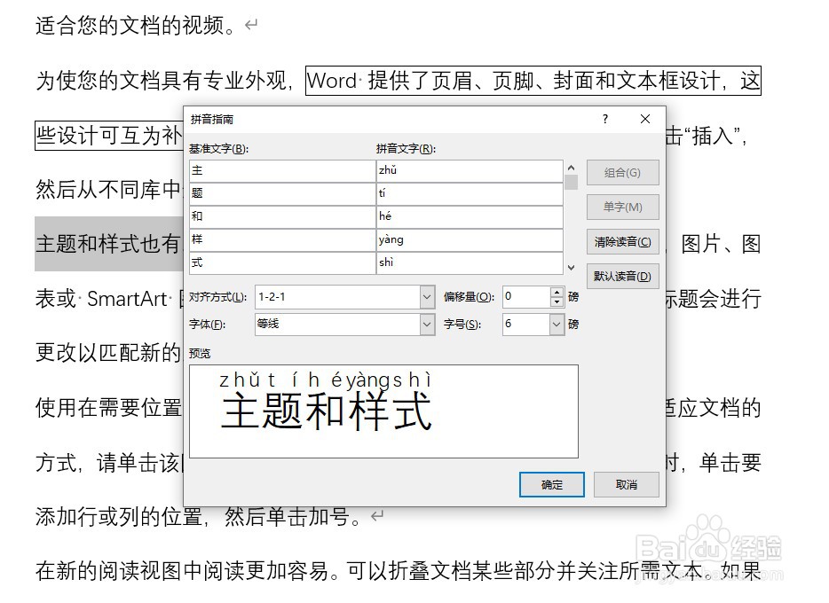 Word文档如何为汉字添加拼音