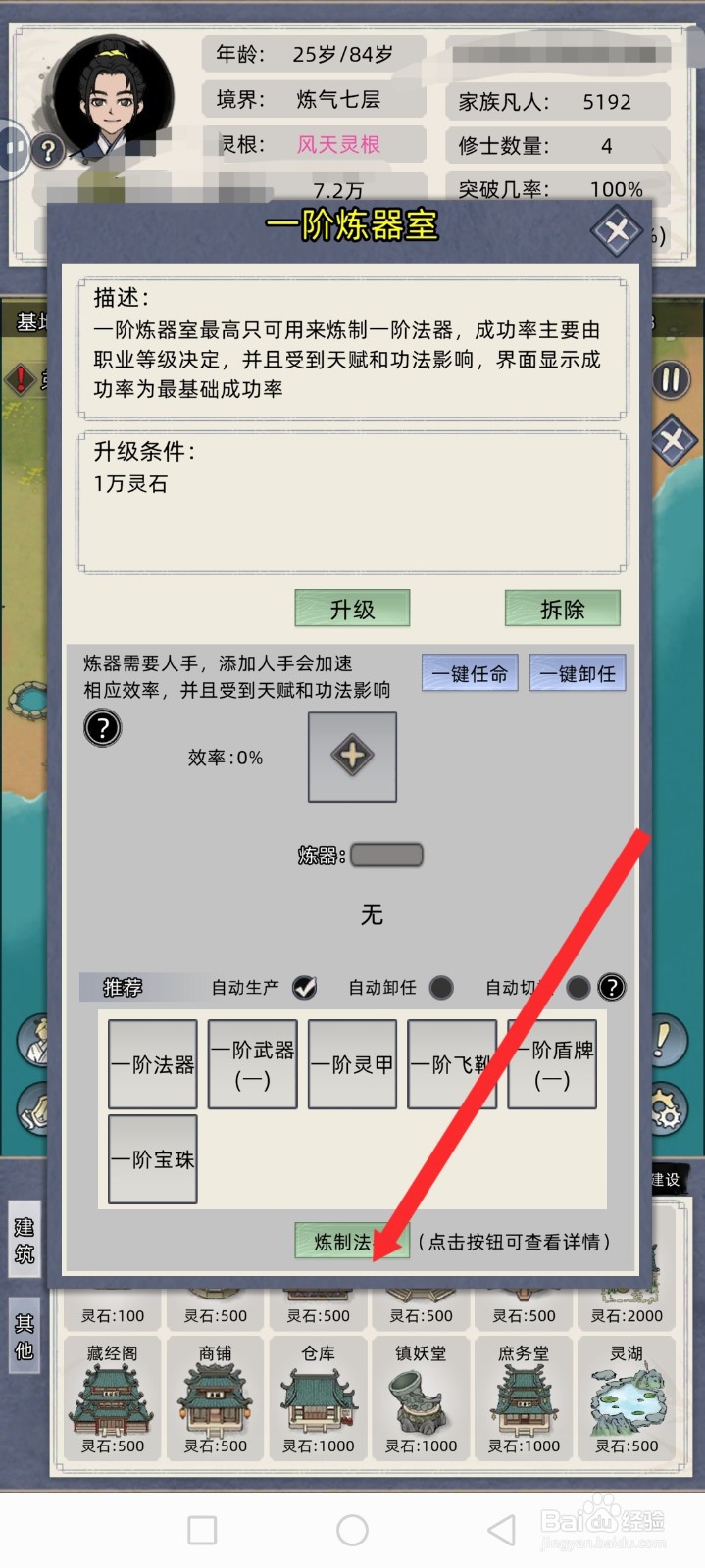 修仙家族模拟器如何炼制一阶灵甲