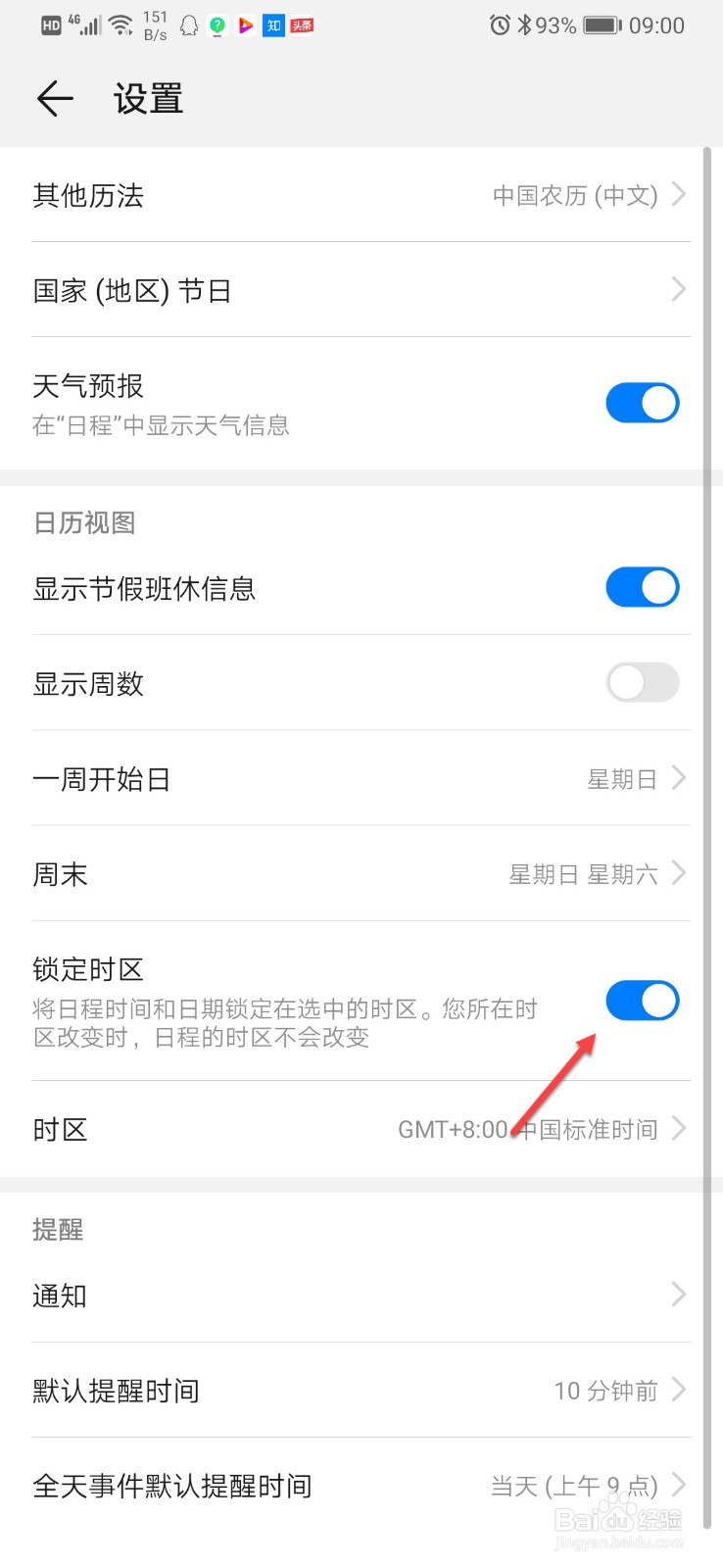 华为手机日历如何锁定时区
