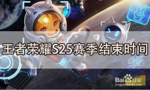 王者荣耀s25赛季结束时间介绍