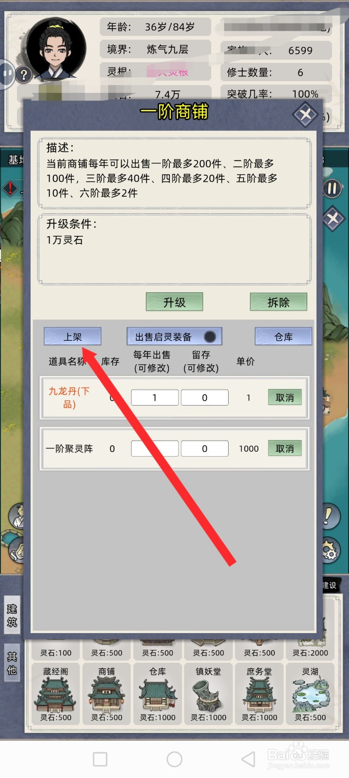 修仙家族模拟器如何上架灵桑树