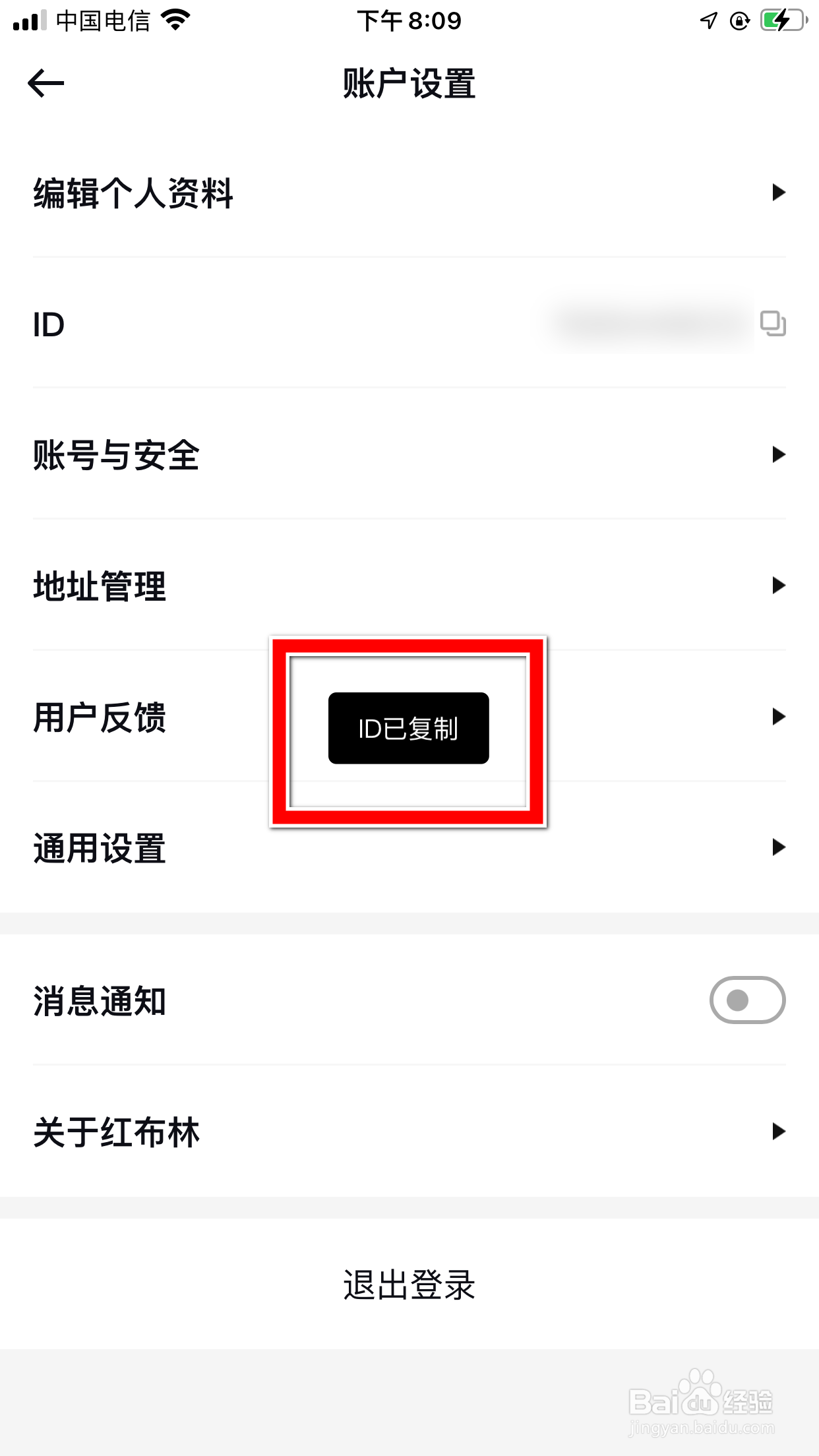 红布林怎么快速复制我的账户ID