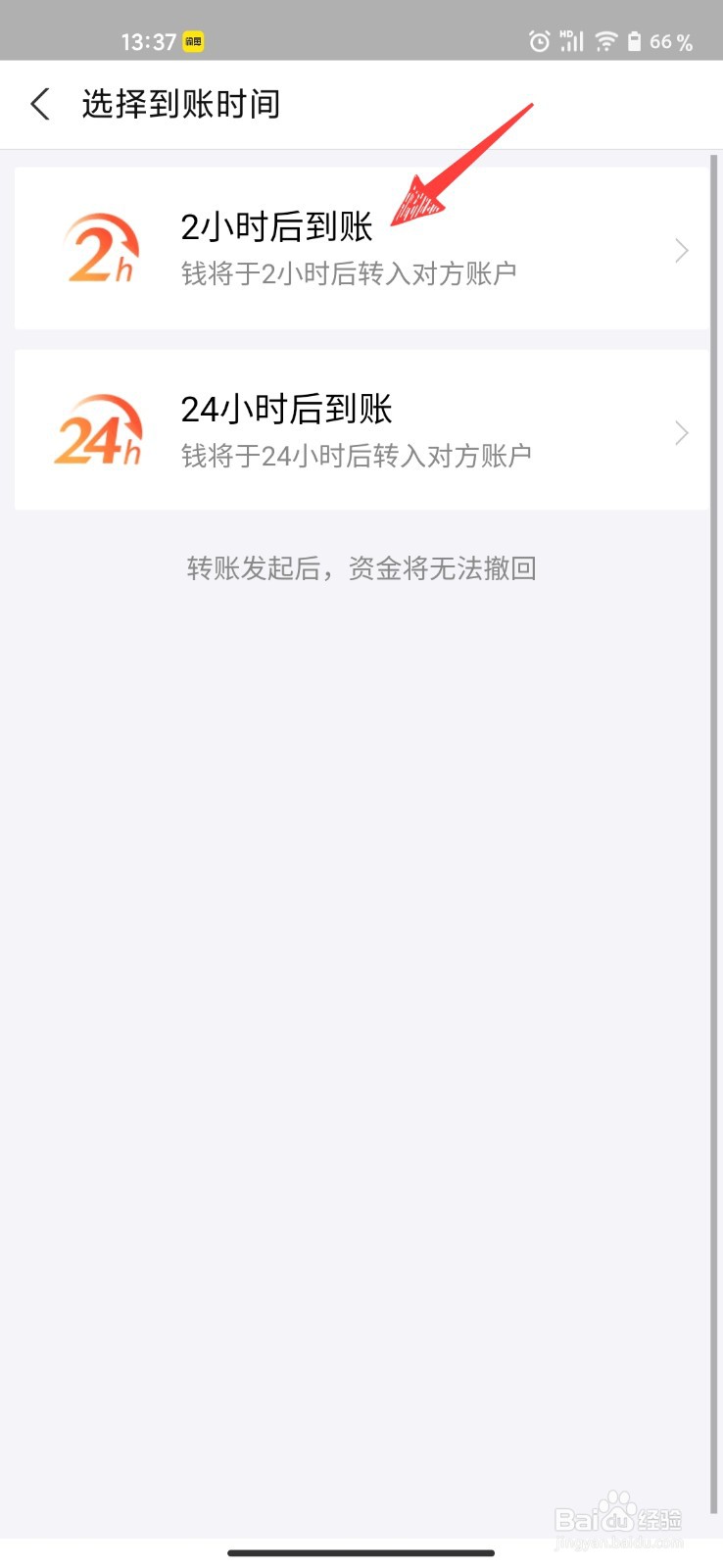 支付宝怎么设置2小时后到账