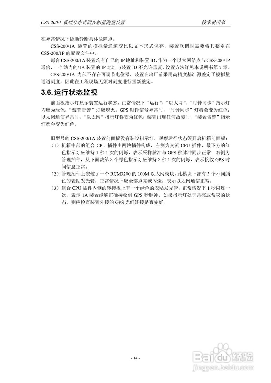 四方CSS-200/1D分布式同步相量测量装置技术说明书:[3]