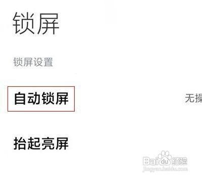 红米手机如何设置永不息屏呢