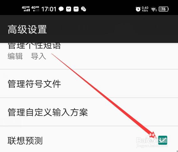 百度输入法如何开启联想预测？
