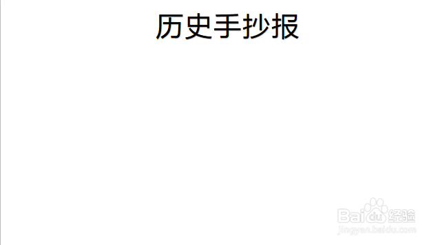 关于历史的手抄报