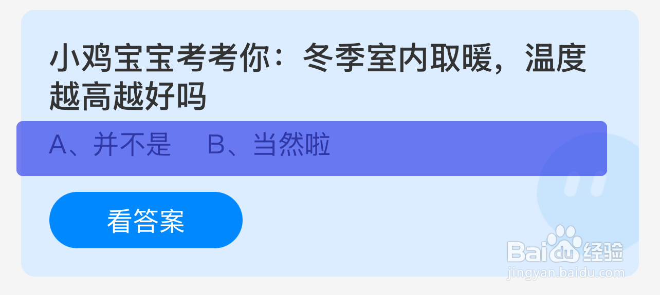 蚂蚁庄园12.30答案冬季室内取暖温度越高越好吗?