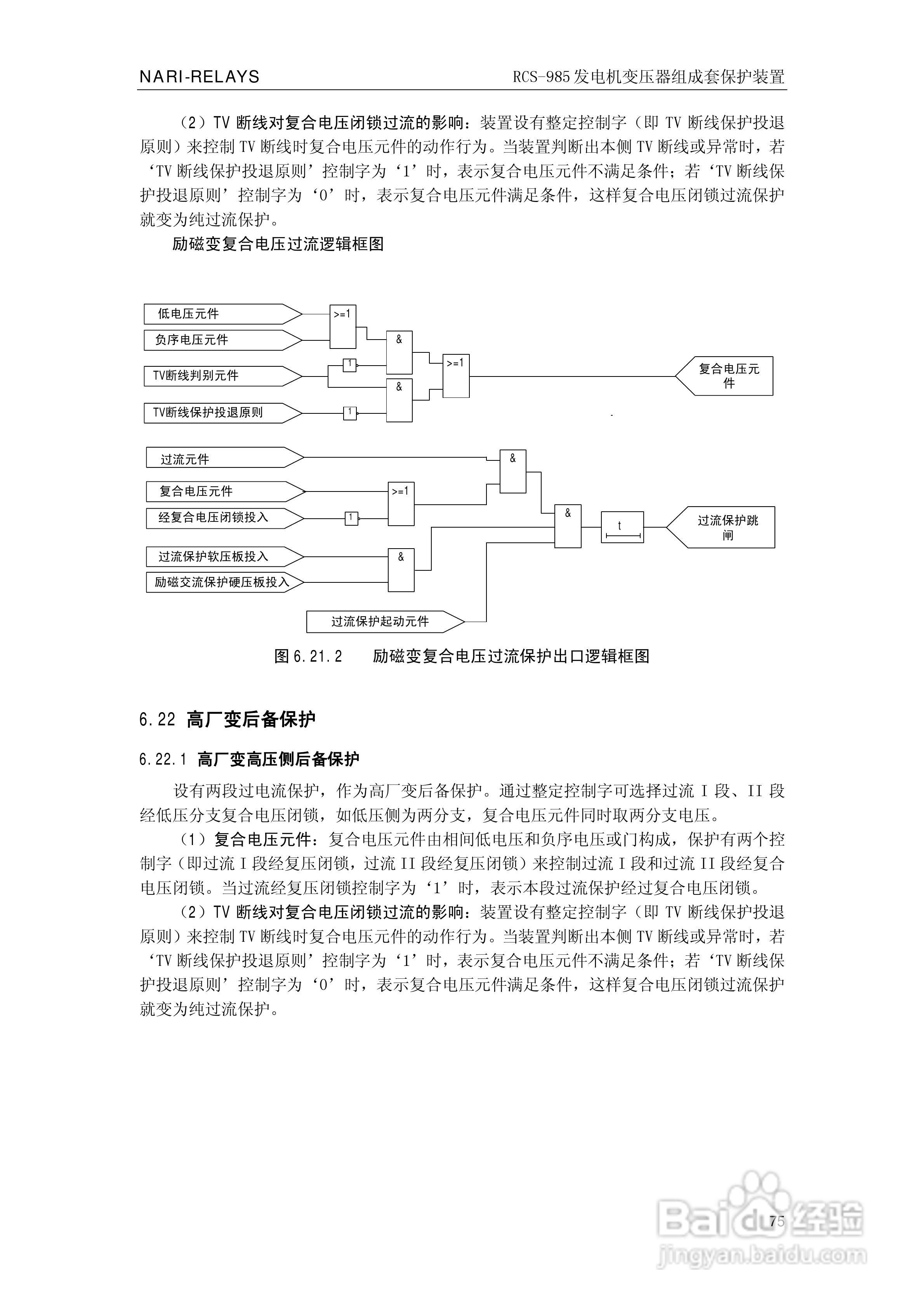 南瑞RCS-985G发电机变压器成套保护装置技术说明书:[8]