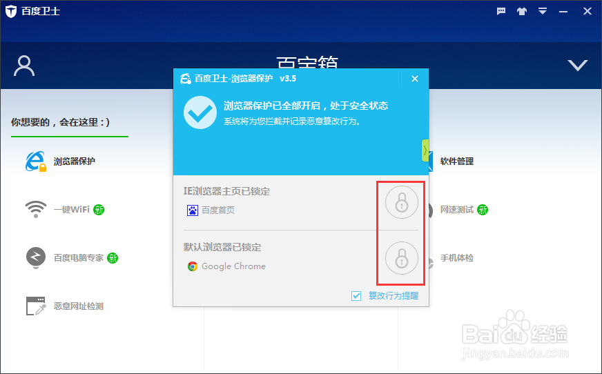 百度卫士怎么开启浏览器一键锁定保护功能