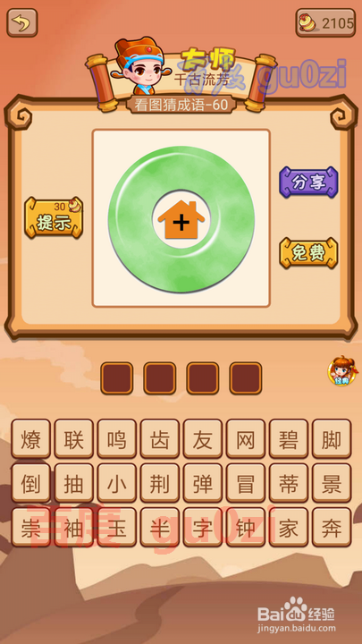 疯狂猜成语2 丞相府55-60关攻略