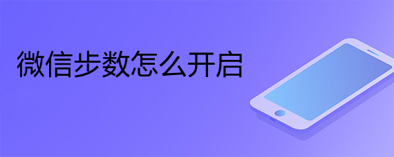 <b>微信步数怎么开启</b>