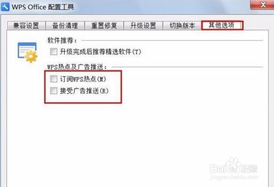 如何关掉WPS的广告