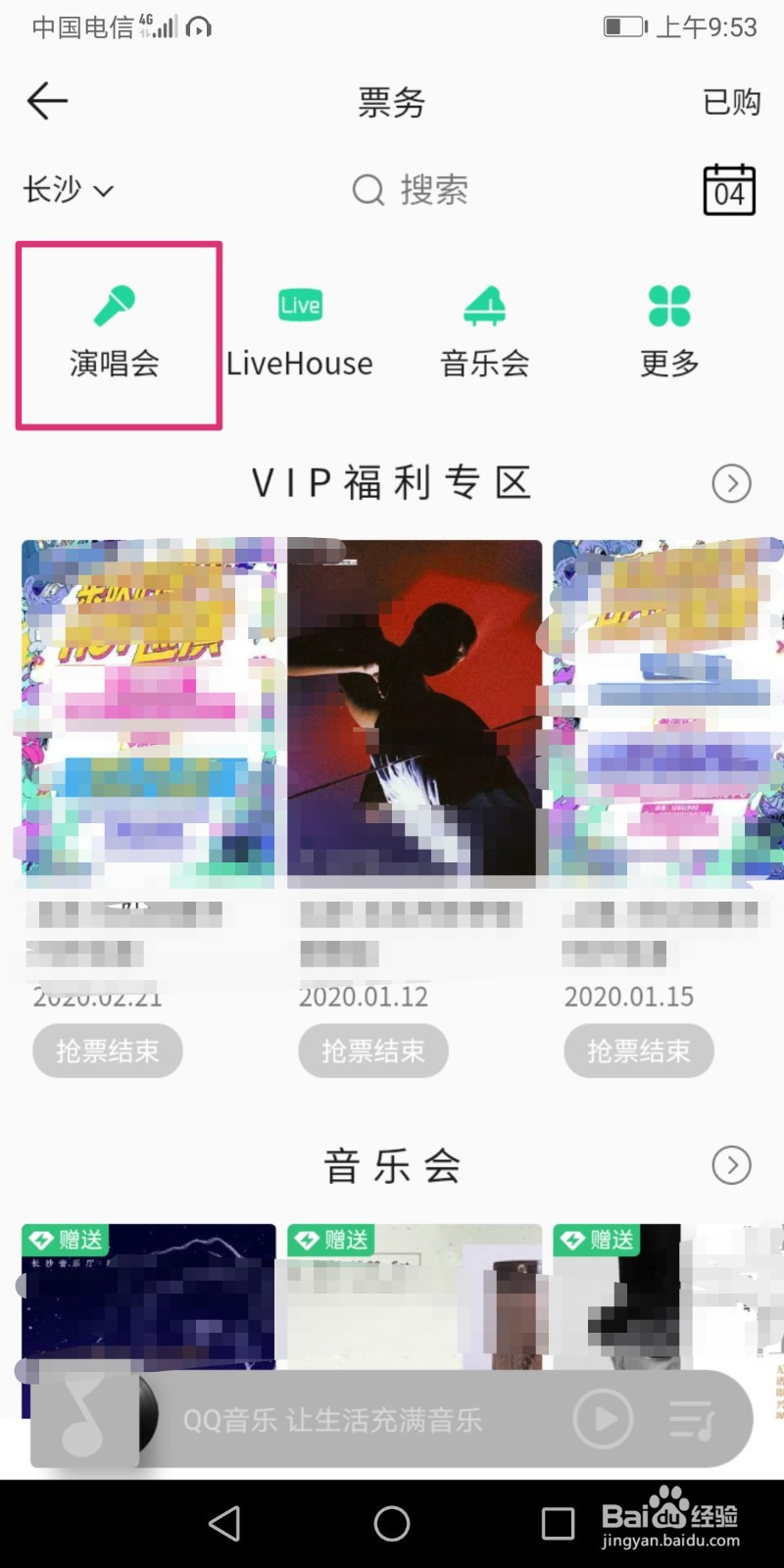 QQ音乐怎么买演唱会门票?