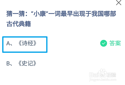 蚂蚁庄园，小康一词最早出现于我国哪部古代典籍