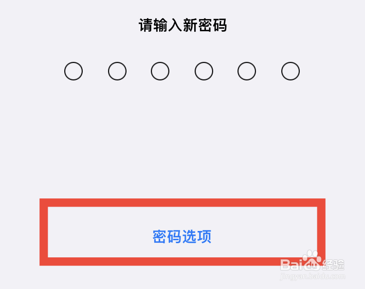苹果手机怎么设置4位数字锁屏密码