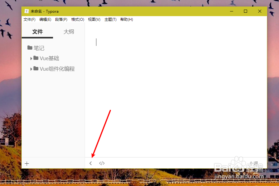 Typora如何显示和隐藏侧边栏