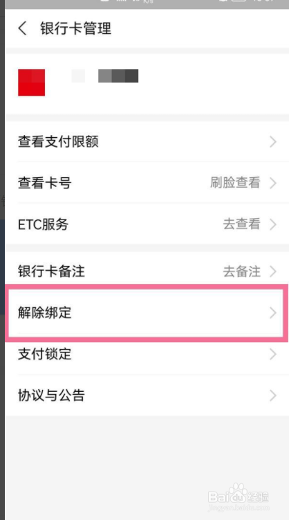 支付宝银行卡如何解除绑定
