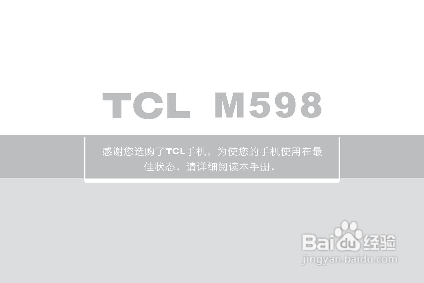 TCL M598手机使用说明书:[1]
