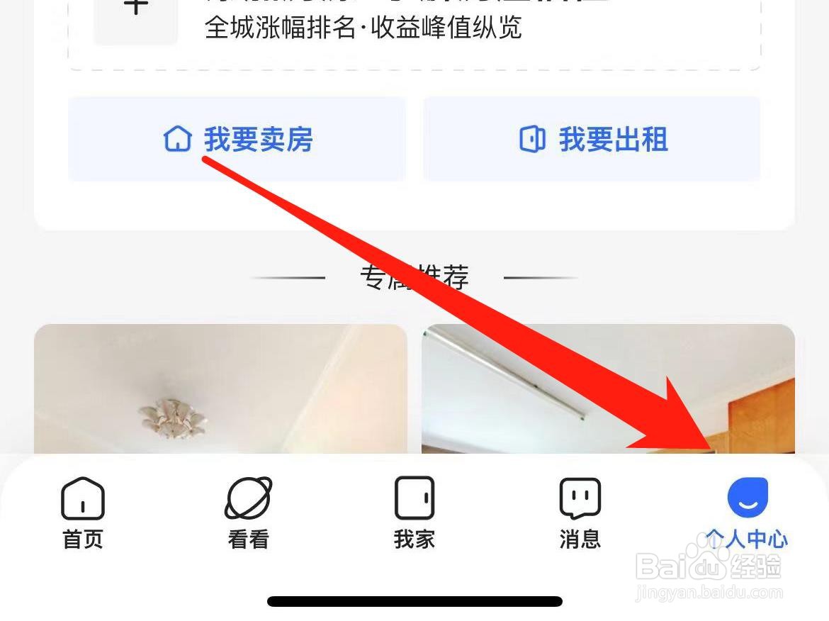 贝壳找房怎样查看证照资质中心