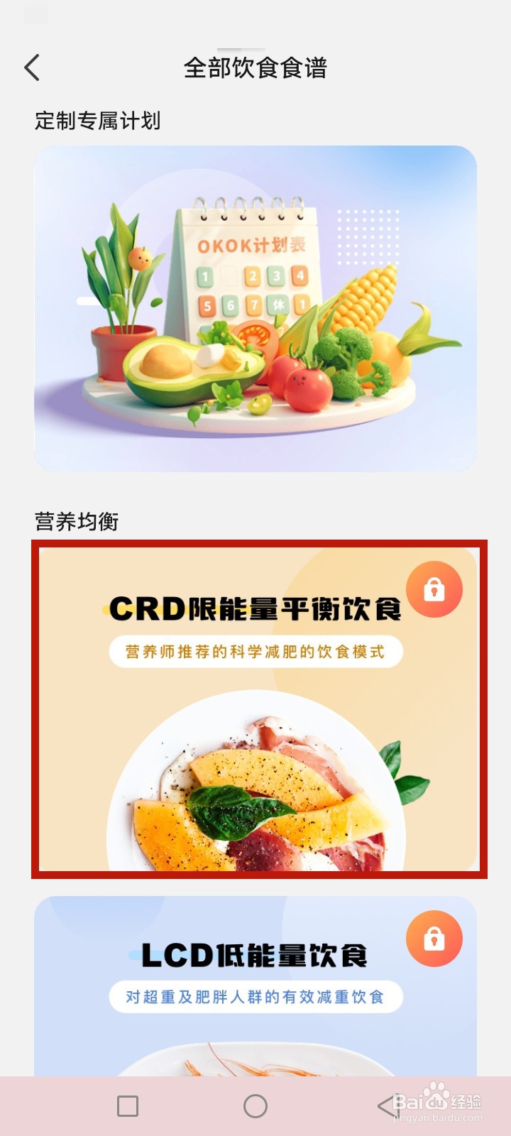 OKOK怎么查看减肥食谱