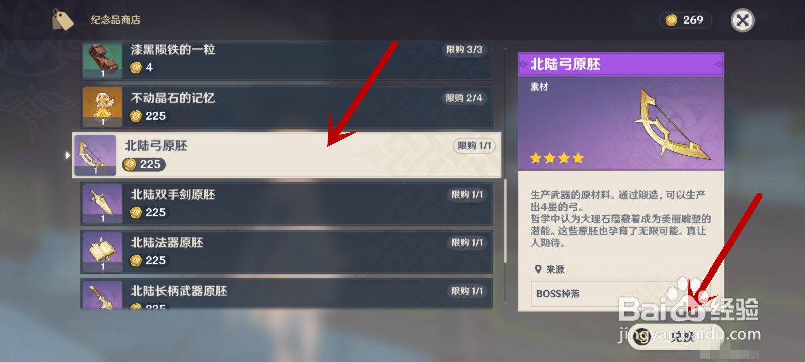 原神北陆弓原胚怎么获得