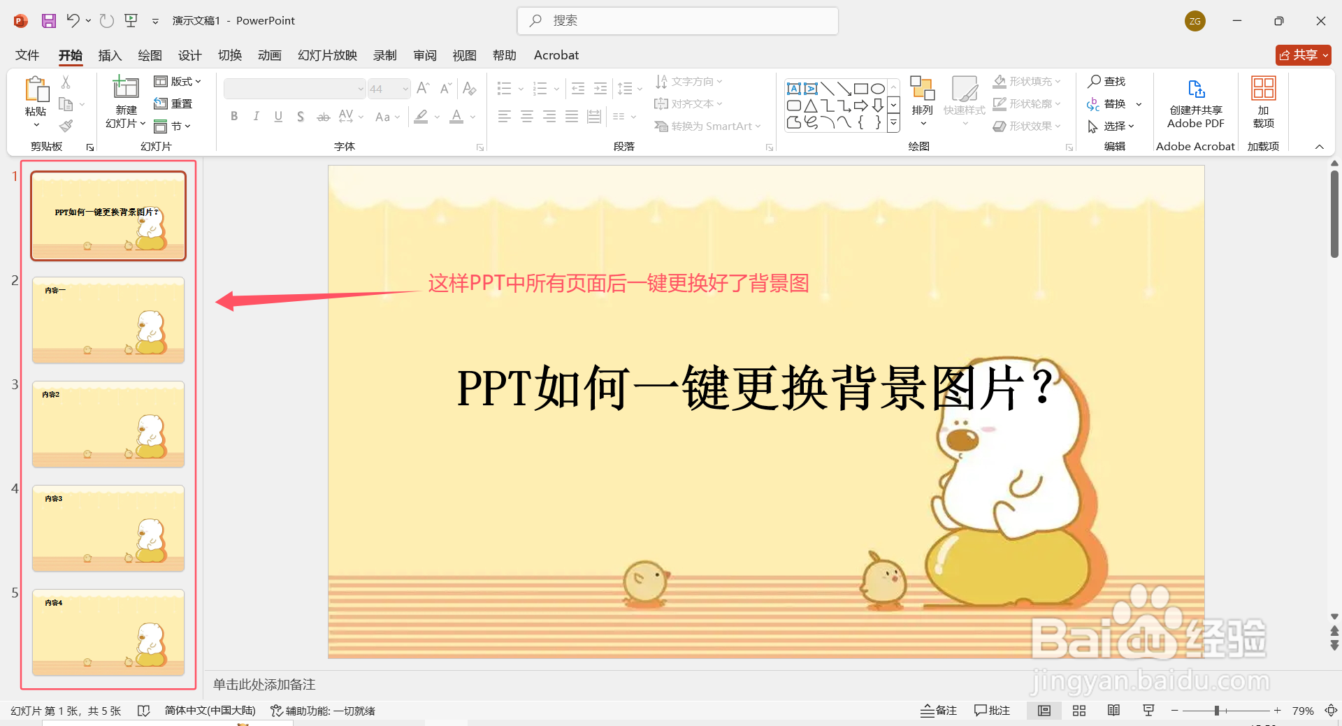如何一键更换PPT背景图？