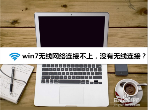 win7没有无线网络连接,无线连接不上怎么回事?